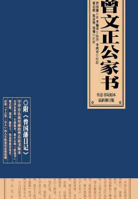 曾文正公家书