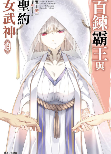 百炼霸王与圣约女武神第十四卷