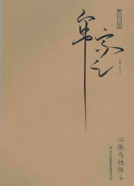 《心体与性体(中)》