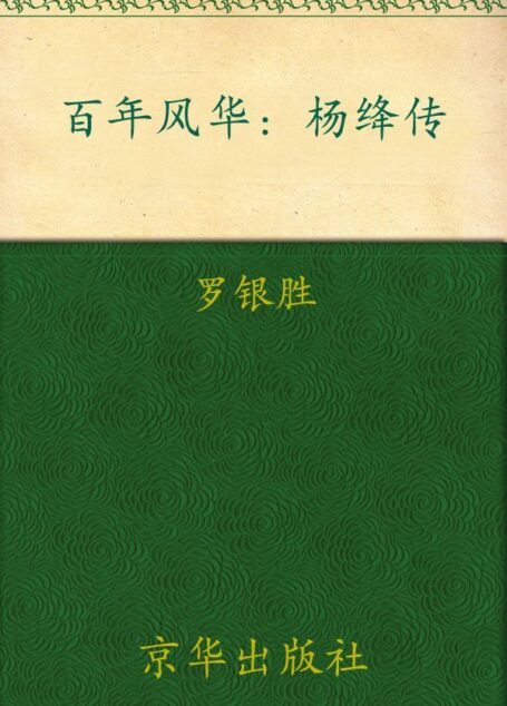 百年风华:杨绛传