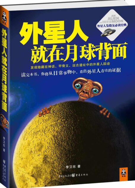 外星人就在月球背面   李卫东