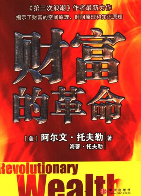 财富的革命