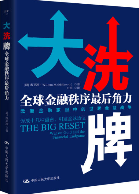 大洗牌:全球金融秩序最后角力
