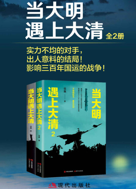 当大明遇上大清(全二册) (实力不均的对手,出人意料的结局!影响三百年国运的战争!)