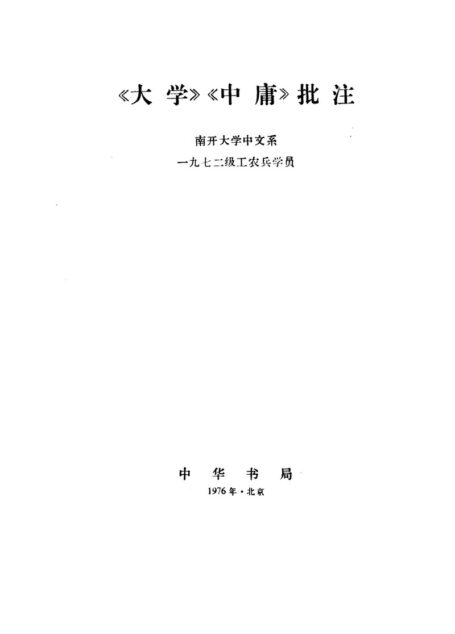 《大学》《中庸》批注_c__