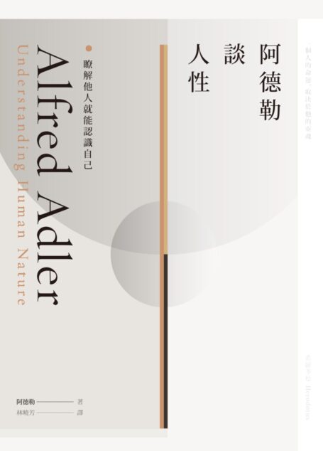 阿德勒談人性：瞭解他人就能認識自己