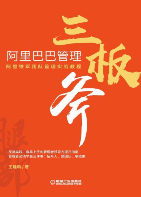 阿里巴巴管理三板斧