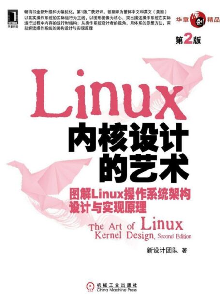 Linux内核设计的艺术:图解Linux操作系统架构设计与实现原理(第2版) (华章原创精品)
