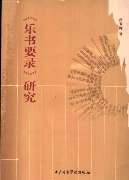 《乐书要录》研究_11283918