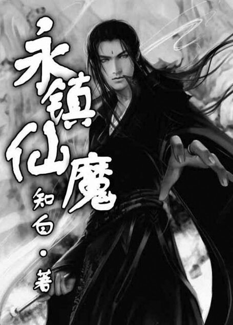 《永镇仙魔》