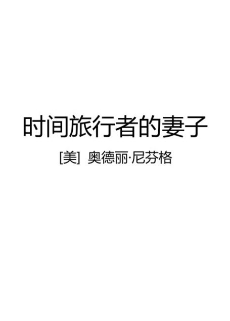 s.时间旅行者的妻子