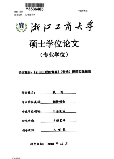 戴苗. 《石田三成的青春》（节选）翻译实践报告[D].浙江工商大学,2018.