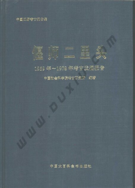 59.丁種第五十九:偃师二里头:1959—1978年考古发掘报告【传送门】