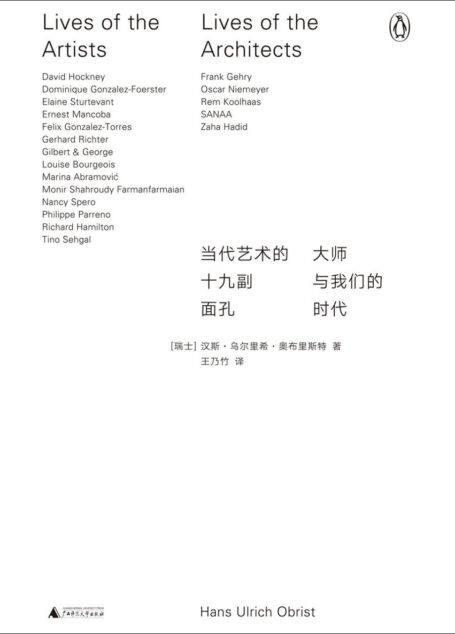 当代艺术的十九副面孔：大师与我们的时代（聚焦19个世界一流当代艺术家和组合，揭示当代艺术的隐秘知识 理想国出品）