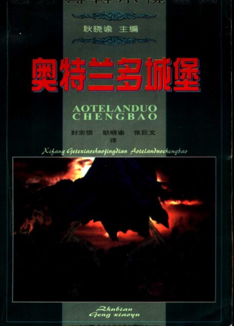 奥特兰多城堡 西方哥特小说经典