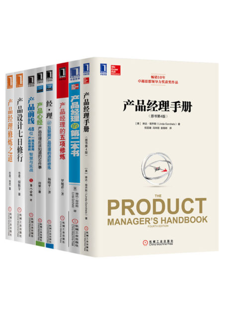 产品经理从0到1必读大合集共8册