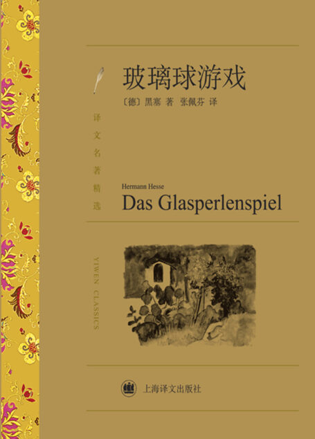 玻璃球游戏（译文名著精选）