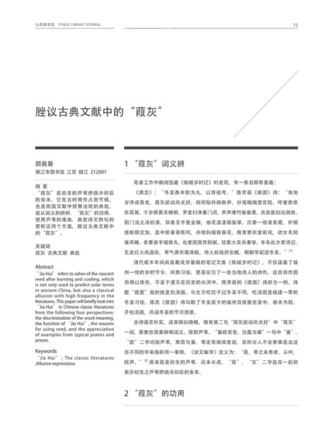 脞议古典文献中的“葭灰”