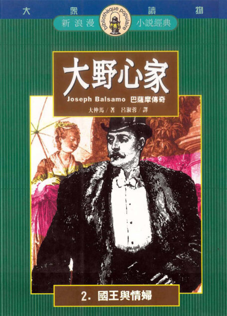 大野心家(二)國王與情婦