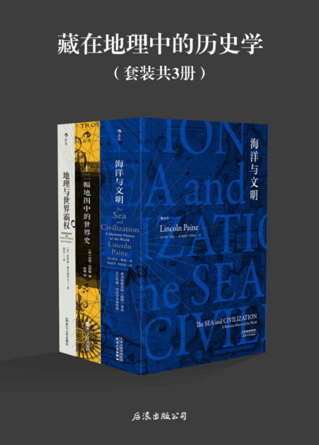 藏在地理中的历史学(《海洋与文明》《十二幅地图中的世界史》《地理与世界霸权》共3册,地理是历史的舞台,人类是其中的演员)