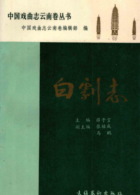 白剧志