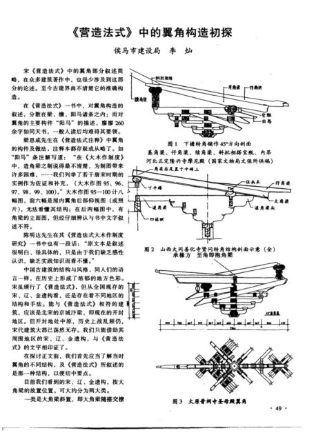 《营造法式》中的翼角构造初探