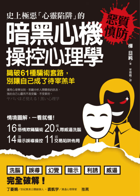 暗黑心機操控心理學:識破61種騙術套路,別讓自己成了待宰羔羊