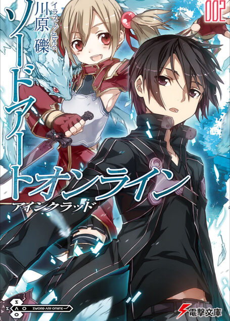 Sword Art Online刀剑神域 002 艾恩葛朗特