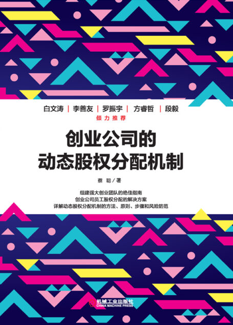 创业公司的动态股权分配机制