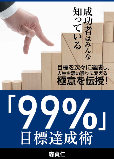 「99%」目標達成術