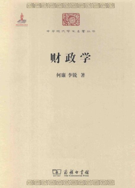中华现代学术名著丛书0226 [中]何廉、李锐-财政学（经济学162，商务印书馆2011）
