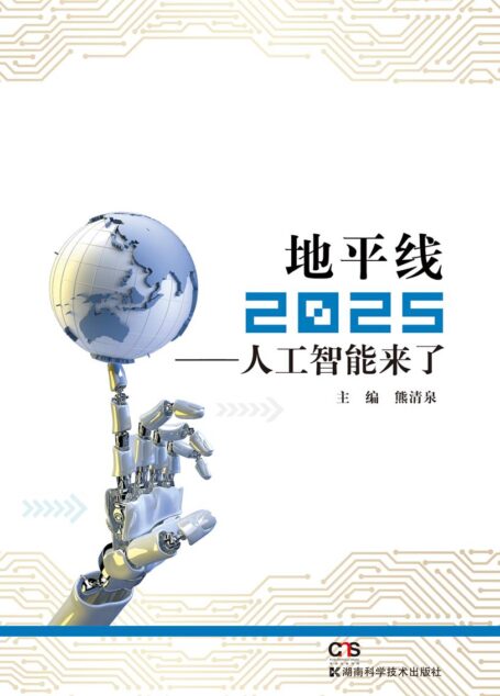 地平线2025:人工智能来了