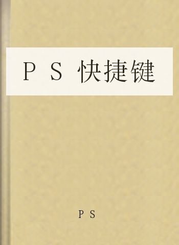 PS快捷键