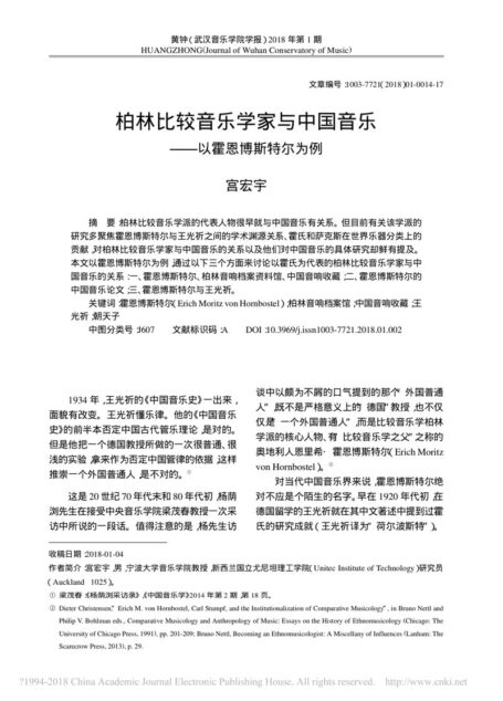 柏林比较音乐学家与中国音乐_以霍恩博斯特尔为例_宫宏宇