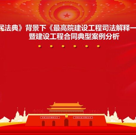 《民法典》背景下《最高院建设工程司法解释一》解读 暨建设工程合同典型案例分析