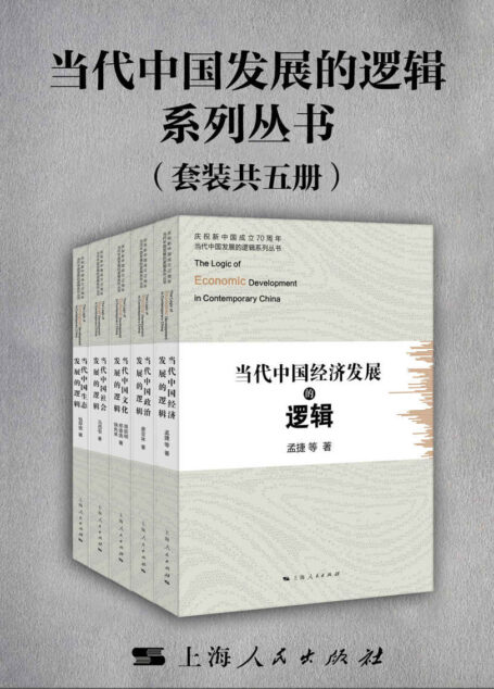 当代中国发展的逻辑系列丛书(套装共五册) (庆祝新中国成立70周年·当代中国发展的逻辑系列丛书)