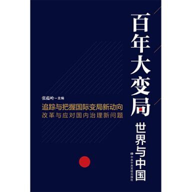 百年大变局:世界与中国