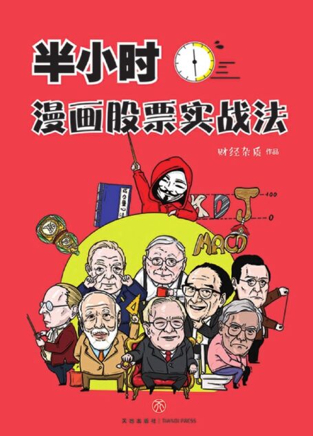 半小时漫画股票