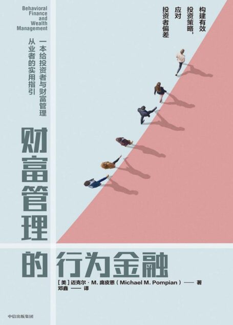 财富管理的行为金融