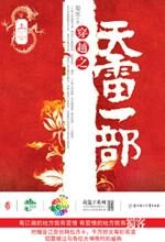 穿越之天雷一部