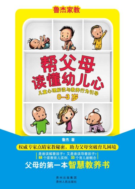 幫父母讀懂幼兒心:兒童心理解讀與教養行為引導(0-3歲)