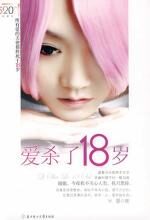 爱杀了18岁