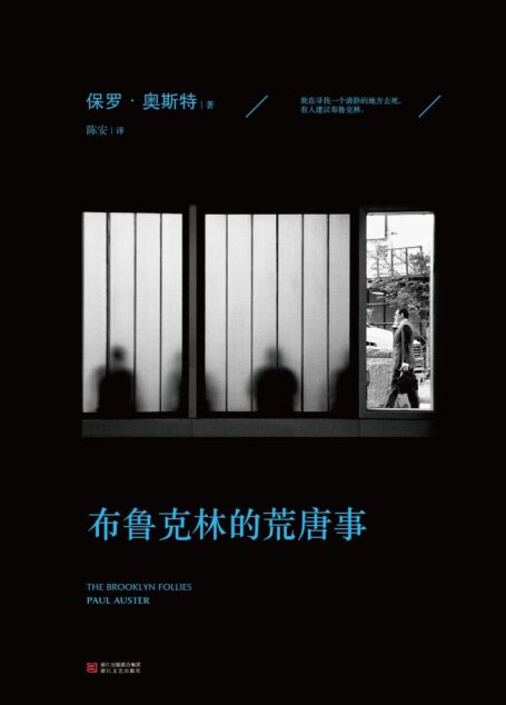 布鲁克林的荒唐事