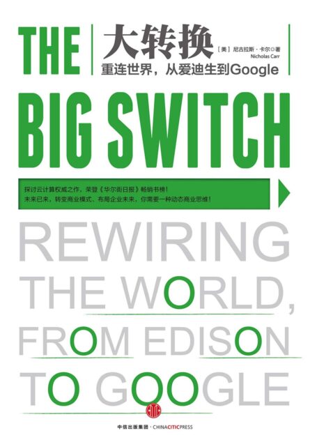 大转换:重连世界,从爱迪生到Google