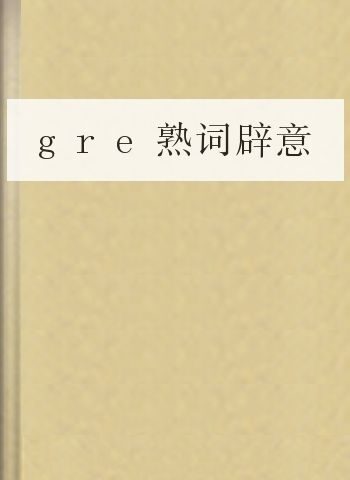 gre熟词辟意