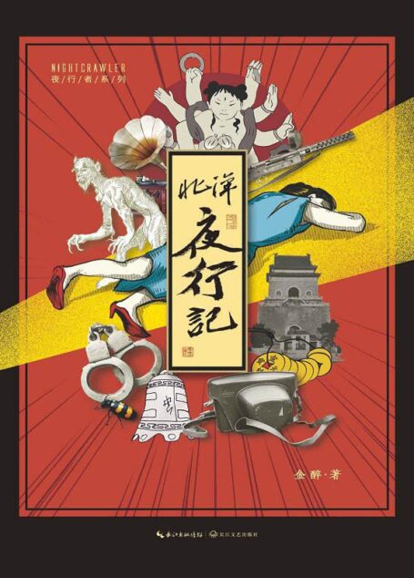 北洋夜行记