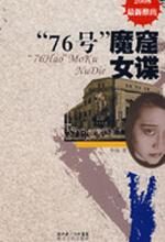 “76号”魔窟女谍