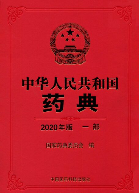 《中国药典》2020年版一部(药材和饮片)