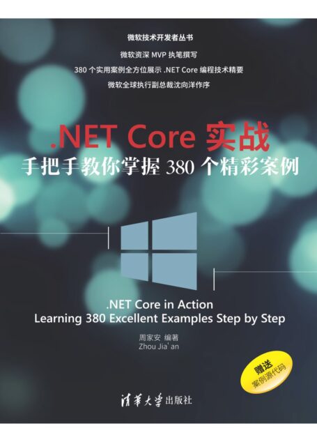 .NET Core实战:手把手教你掌握380个精彩案例