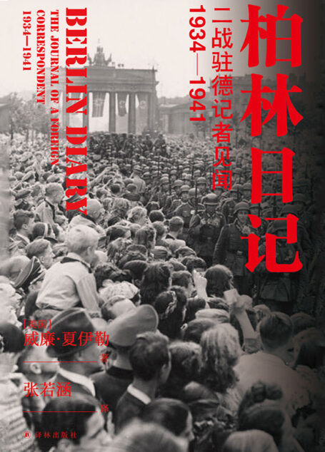 柏林日记:二战驻德记者见闻:1934-1941(没有《柏林日记》,就不会有《第三帝国的兴亡》) (方尖碑)
